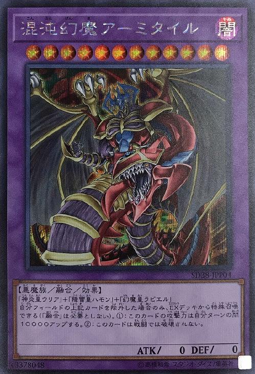 SD38-JPP04 混沌幻魔アーミタイル SE