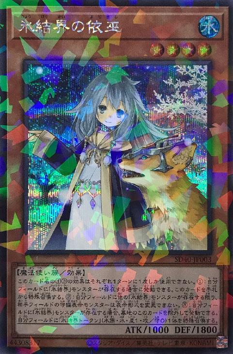 SD40-JP003 氷結界の依巫 P-SE
