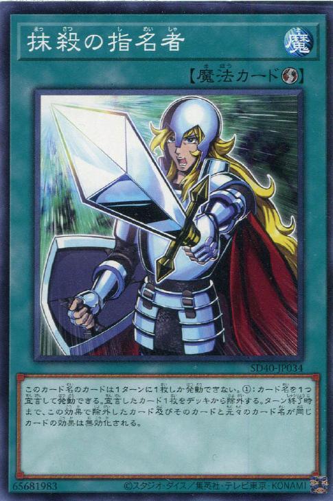 SD40-JP034 抹殺の指名者 N