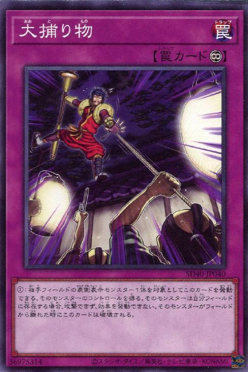 SD40-JP040 大捕り物 N