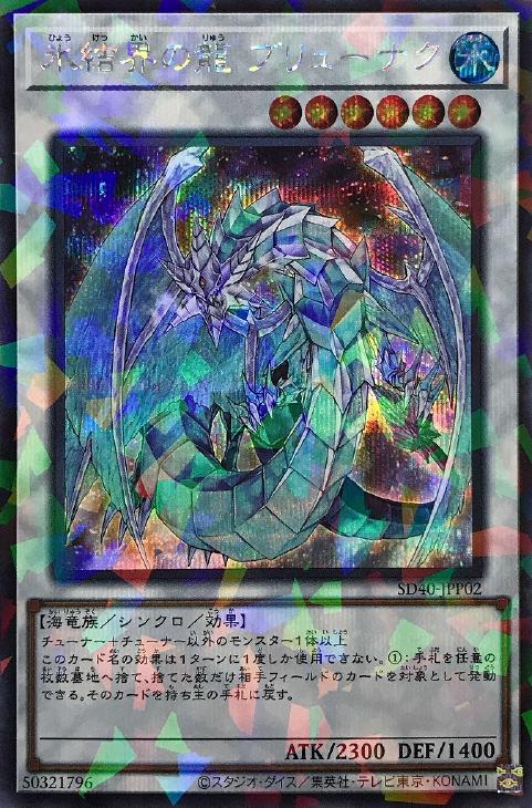 SD40-JPP02 氷結界の龍 ブリューナク P-SE
