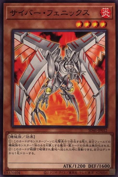 SD41-JP012 サイバー・フェニックス N