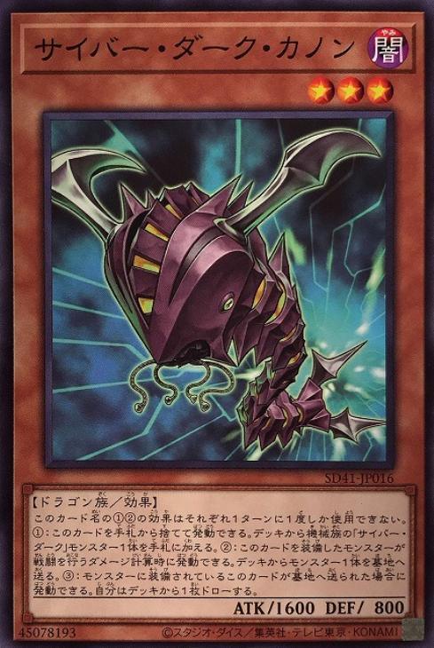 SD41-JP016 サイバー・ダーク・カノン N