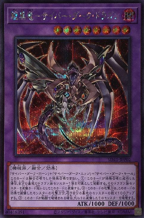 SD41-JPP02 鎧黒竜－サイバー・ダーク・ドラゴン SE