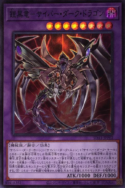 SD41-JPP02 鎧黒竜－サイバー・ダーク・ドラゴン SR