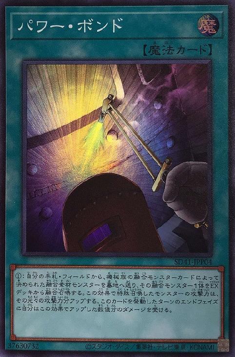SD41-JPP04 パワー・ボンド SR