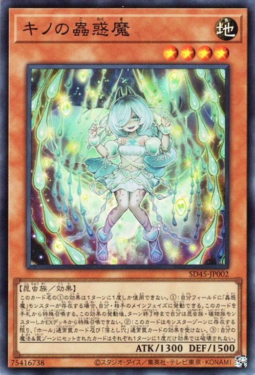 SD45-JP002 キノの蟲惑魔 SR