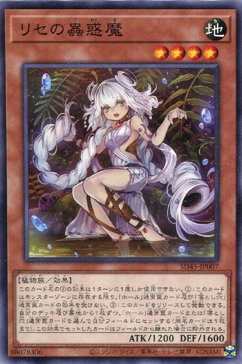 SD45-JP007 リセの蟲惑魔 N