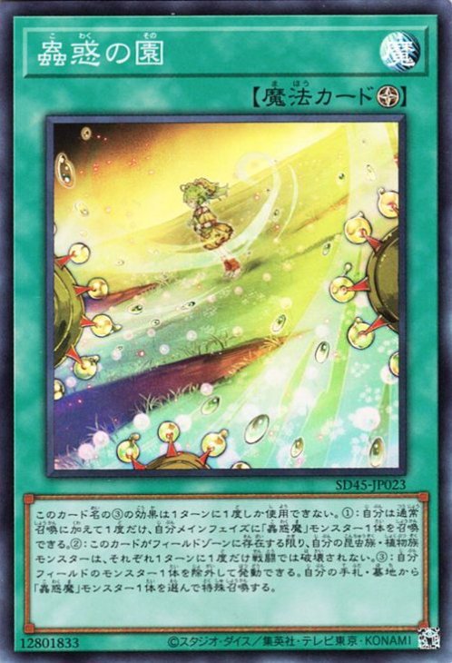 SD45-JP023 蟲惑の園 SR