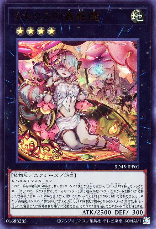 SD45-JPP01 シトリスの蟲惑魔 UR