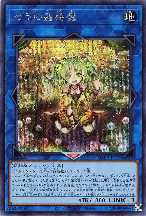 SD45-JPP03 セラの蟲惑魔 SE