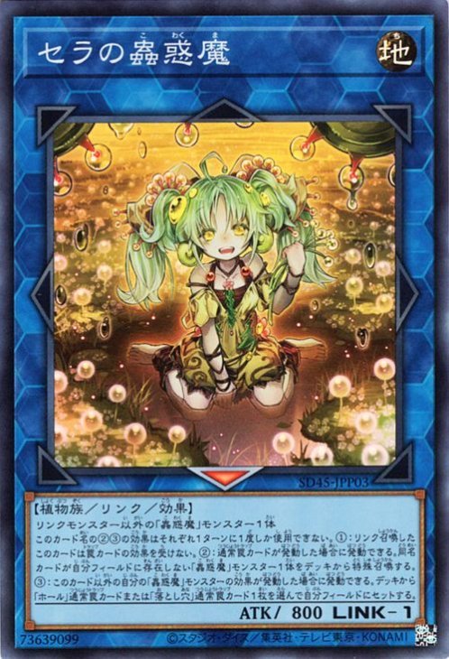 SD45-JPP03 セラの蟲惑魔 SR