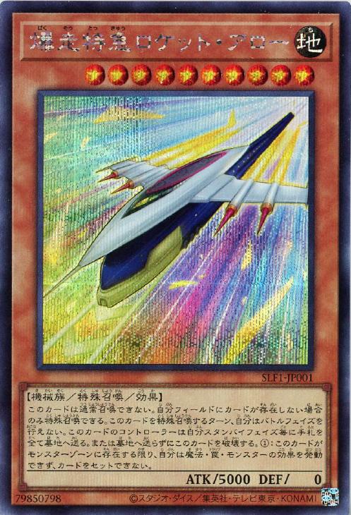 SLF1-JP001 爆走特急ロケット・アロー SE