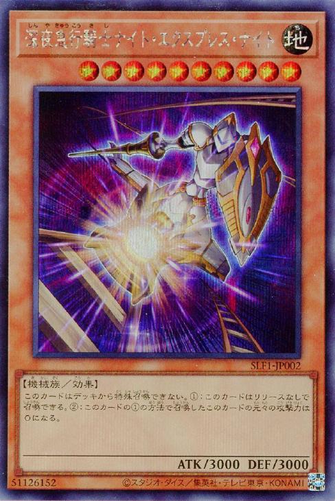 SLF1-JP002 深夜急行騎士ナイト・エクスプレス・ナイト SE