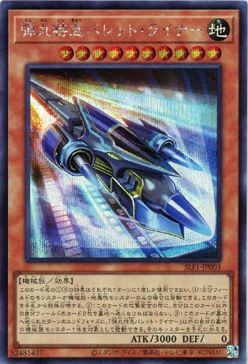 SLF1-JP003 弾丸特急バレット・ライナー SE