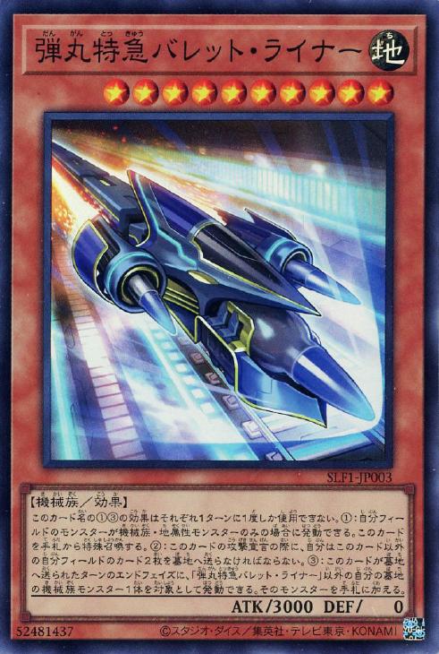 SLF1-JP003 弾丸特急バレット・ライナー SR