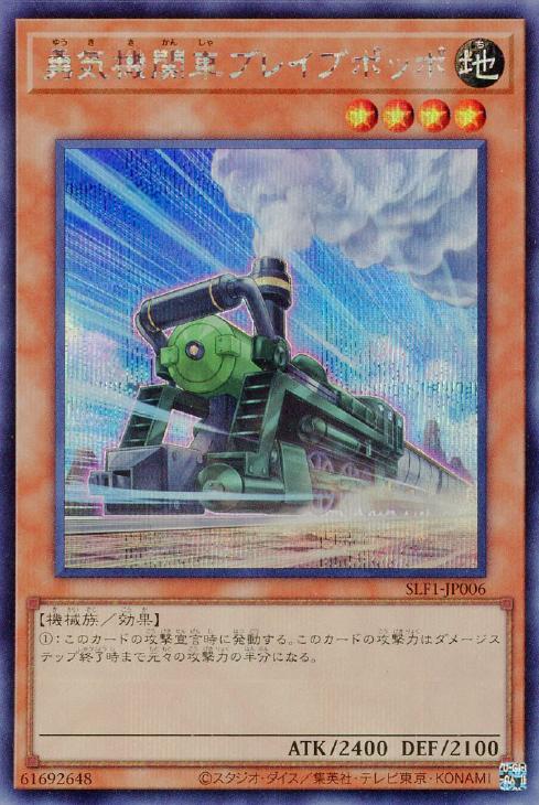 SLF1-JP006 勇気機関車ブレイブポッポ SE