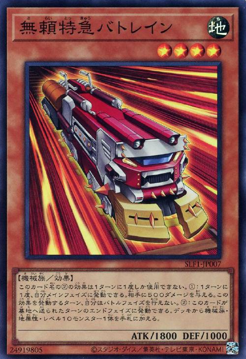 SLF1-JP007 無頼特急バトレイン SR