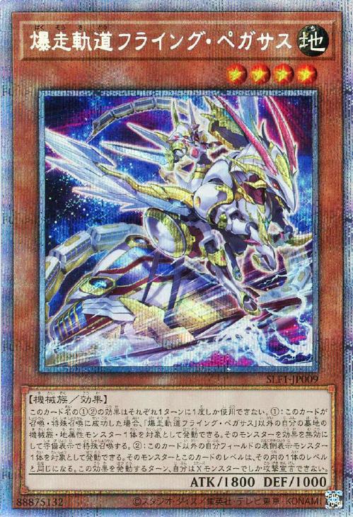 SLF1-JP009 爆走軌道フライング・ペガサス PSE
