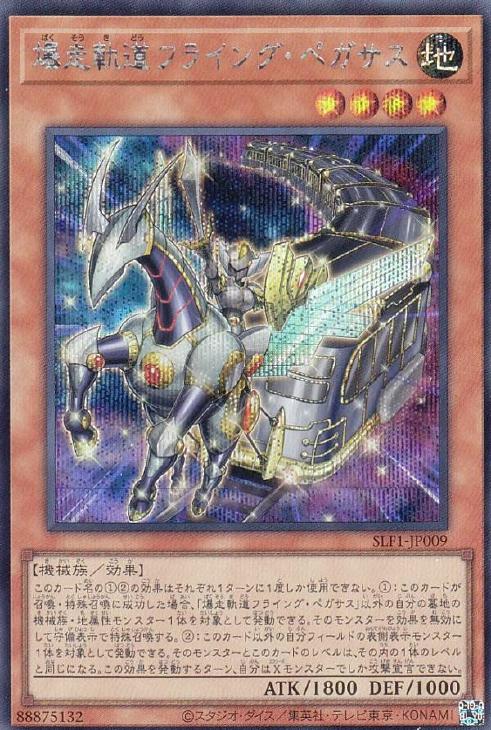 SLF1-JP009 爆走軌道フライング・ペガサス SE