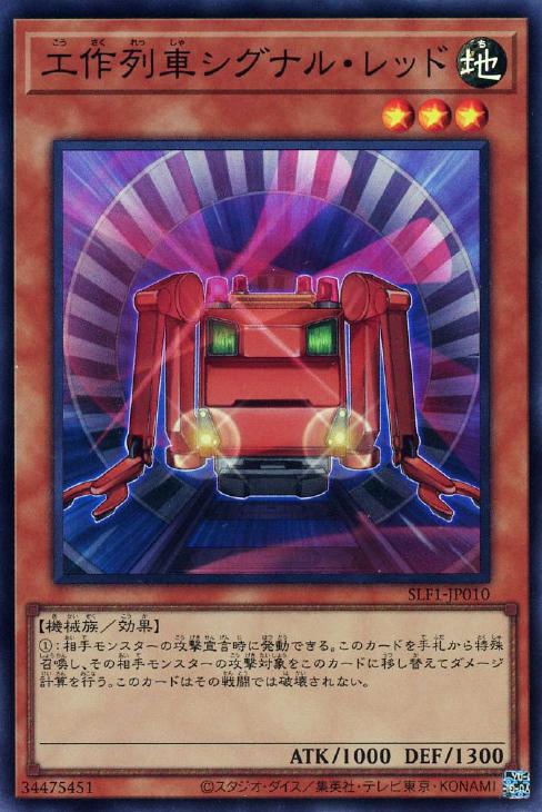 SLF1-JP010 工作列車シグナル・レッド SR