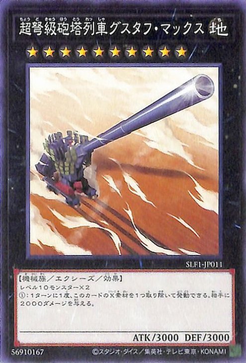 SLF1-JP011 超弩級砲塔列車グスタフ・マックス N