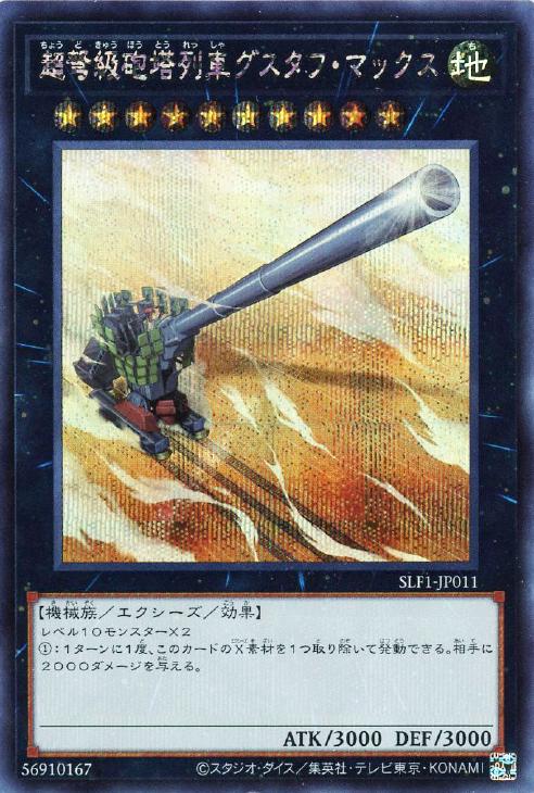 SLF1-JP011 超弩級砲塔列車グスタフ・マックス SE