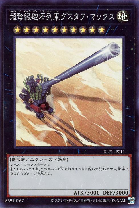 SLF1-JP011 超弩級砲塔列車グスタフ・マックス SR