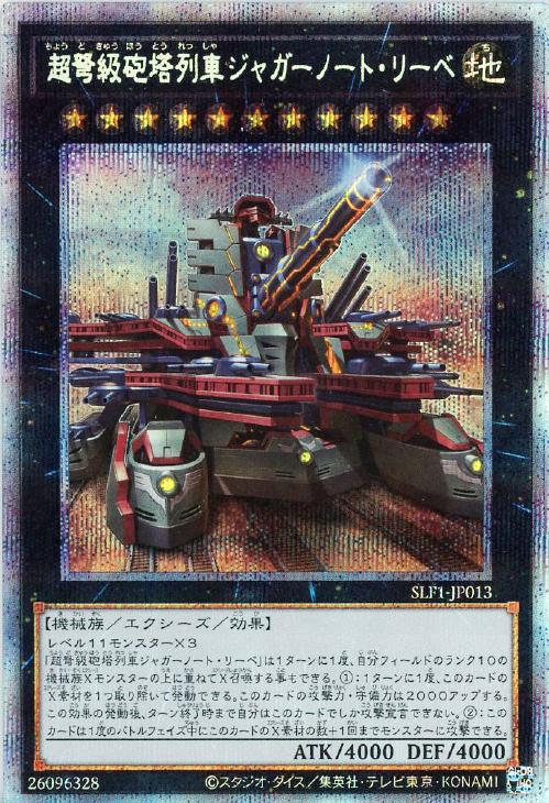 SLF1-JP013 超弩級砲塔列車ジャガーノート・リーベ PSE