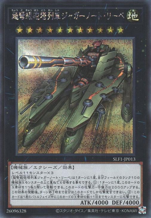 SLF1-JP013 超弩級砲塔列車ジャガーノート・リーベ SE