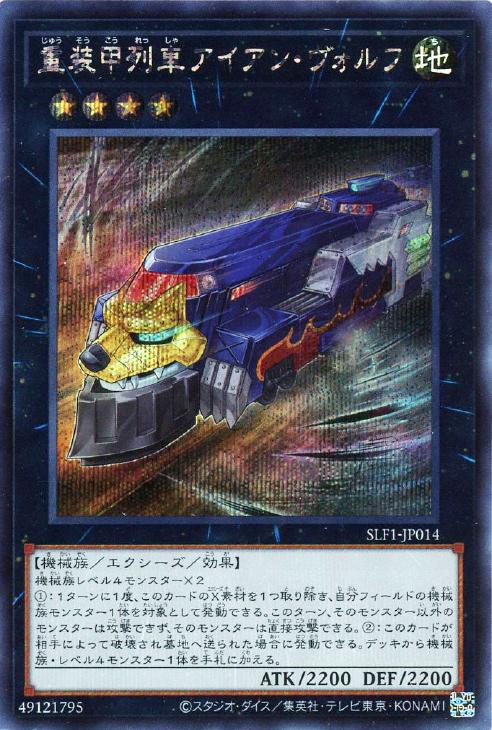 SLF1-JP014 重装甲列車アイアン・ヴォルフ SE