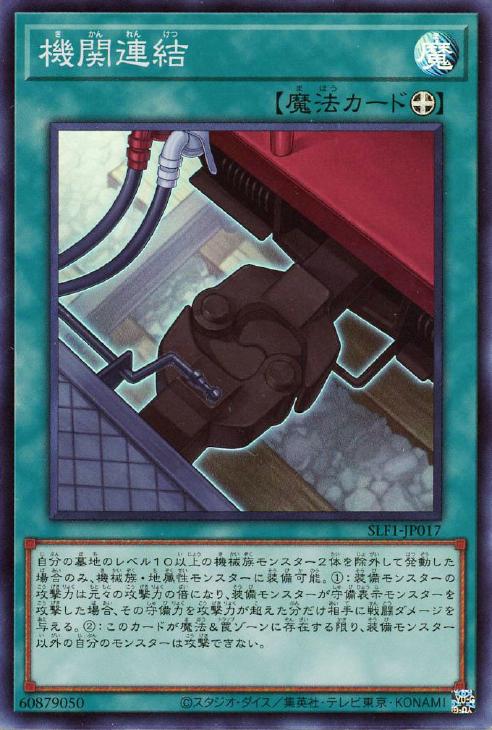 SLF1-JP017 機関連結 SR