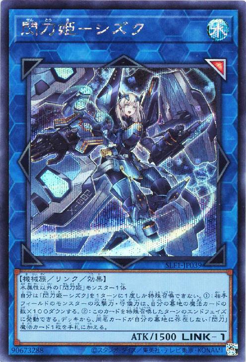 SLF1-JP039 閃刀姫-シズク SE