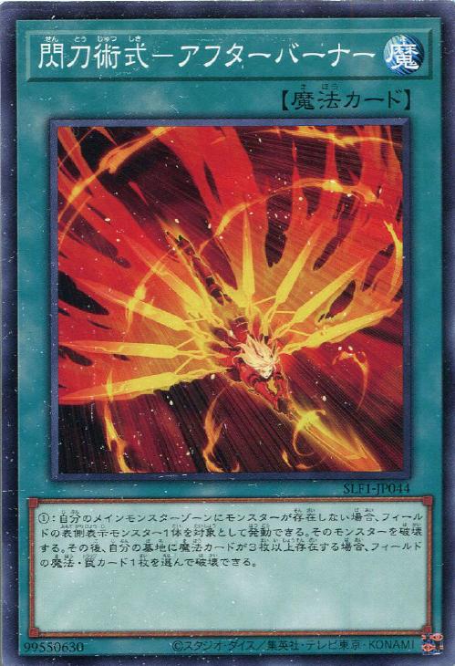 SLF1-JP044 閃刀術式-アフターバーナー N