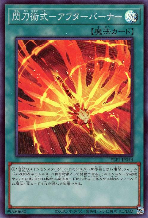 SLF1-JP044 閃刀術式-アフターバーナー SR