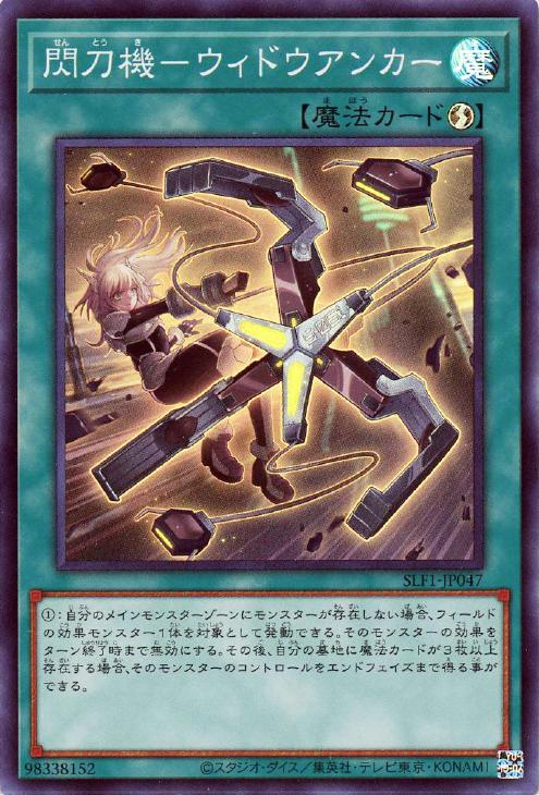 SLF1-JP047 閃刀機-ウィドウアンカー SR