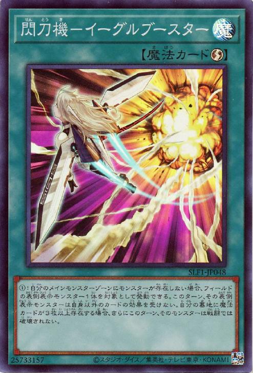SLF1-JP048 閃刀機-イーグルブースター SR