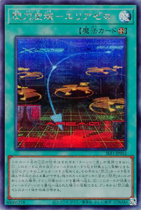SLF1-JP052 閃刀空域-エリアゼロ SE