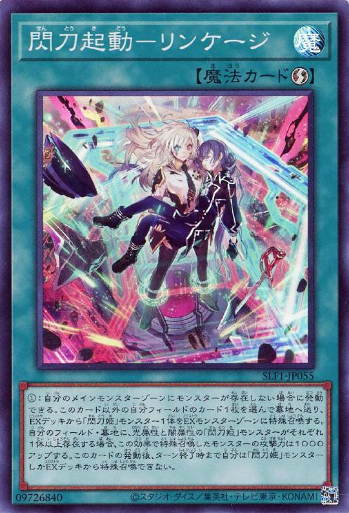 SLF1-JP055 閃刀起動-リンケージ SR