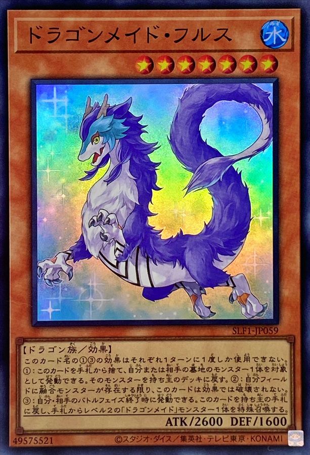 SLF1-JP059 ドラゴンメイド・フルス SR