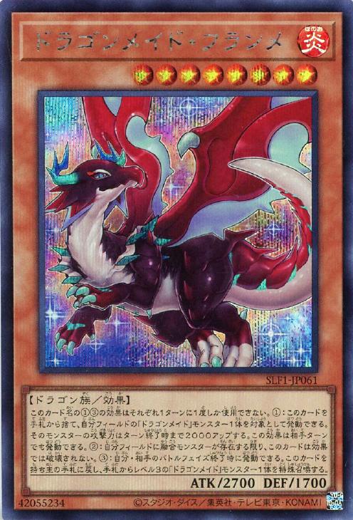 SLF1-JP061 ドラゴンメイド・フランメ SE