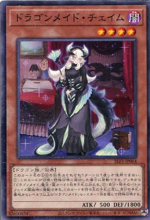 SLF1-JP064 ドラゴンメイド・チェイム N