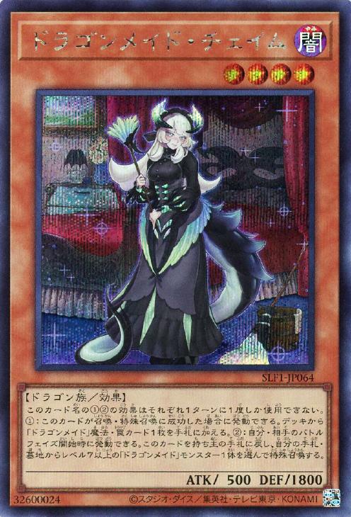 SLF1-JP064 ドラゴンメイド・チェイム SE