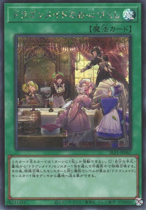SLF1-JP067 ドラゴンメイドのお心づくし SE
