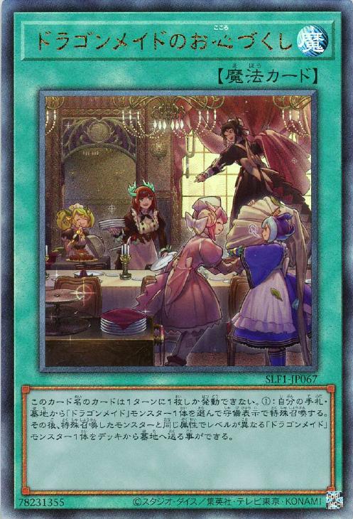 SLF1-JP067 ドラゴンメイドのお心づくし UL