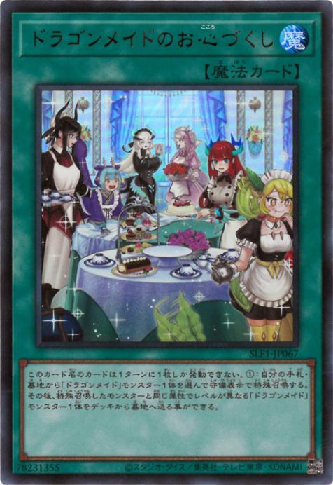 SLF1-JP067 ドラゴンメイドのお心づくし UR - 特殊插畫