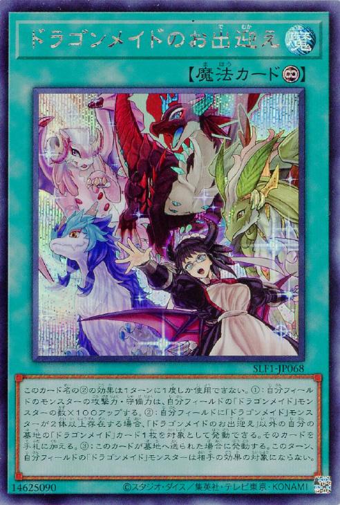 SLF1-JP068 ドラゴンメイドのお出迎え SE