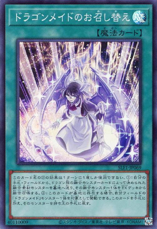 SLF1-JP069 ドラゴンメイドのお召し替え SR