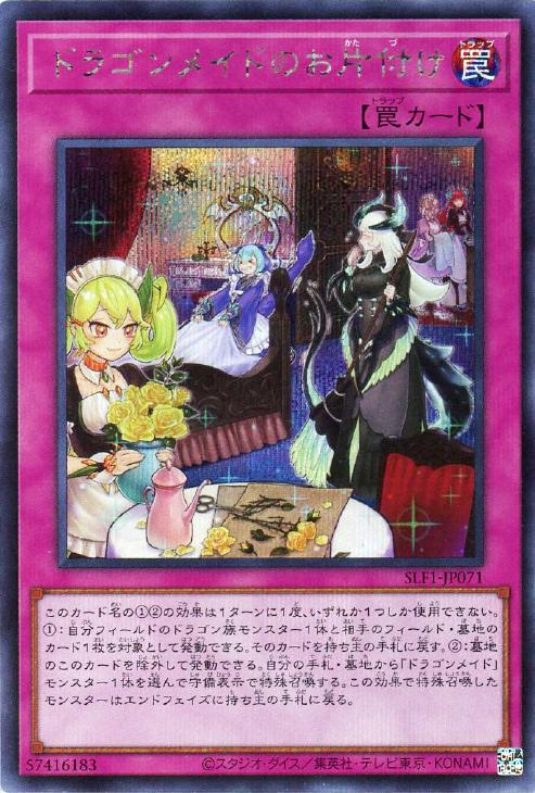 SLF1-JP071 ドラゴンメイドのお片付け SE