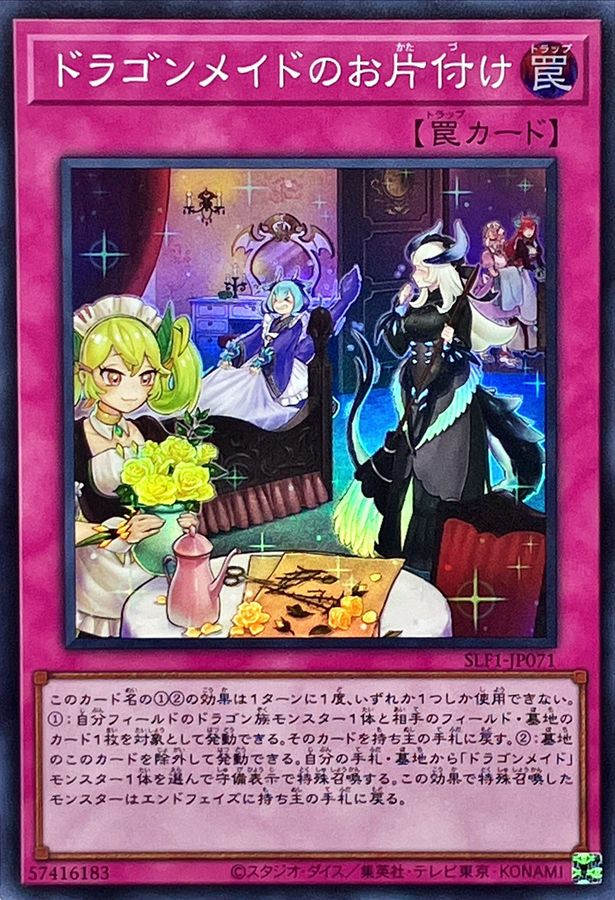 SLF1-JP071 ドラゴンメイドのお片付け SR